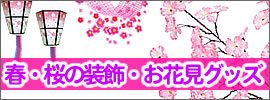 春・桜の装飾・グッズ