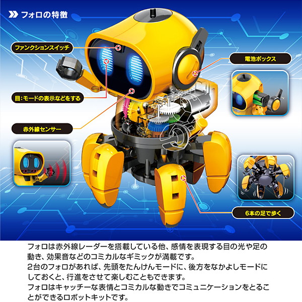 ロボット工作キット 6足歩行ロボ フォロ ラジコン ロボット センサー工作 イベントグッズ イベント用品