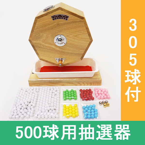 500球用 高級 木製ガラポン抽選器 SHINKO製 国産 [玉305球付(金・銀付)] [金色受皿と赤もうせん受皿付]～抽選用品・ガラポン抽選機・ 抽選器【イベントグッズ・イベント用品】