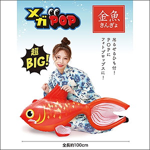 エアPOPバルーン　メガ-金魚　全長100cm